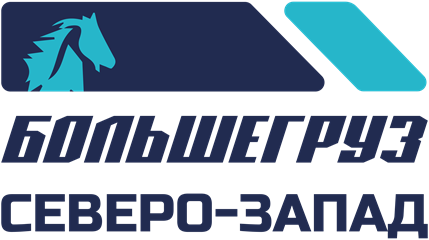 Большегруз Северо-Запад